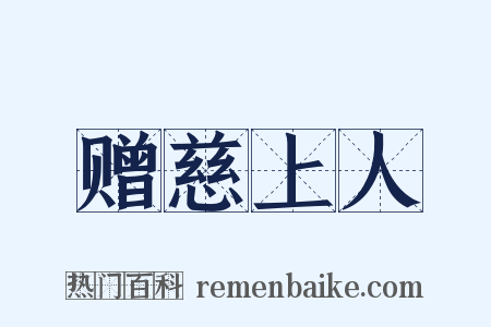 赠慈上人是什么意思的图片